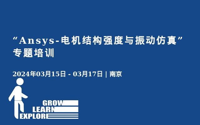 “Ansys-电机结构强度与振动仿真”专题培训