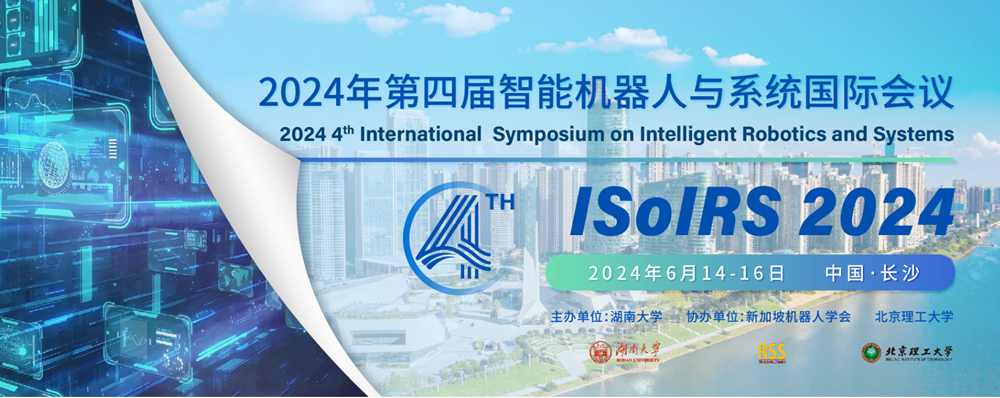 【往届均已检索】2024年第四届智能机器人与系统 国际会议（ISoIRS 2024）