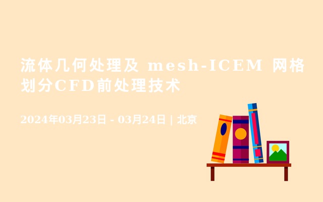 流体几何处理及 mesh-ICEM 网格划分CFD前处理技术