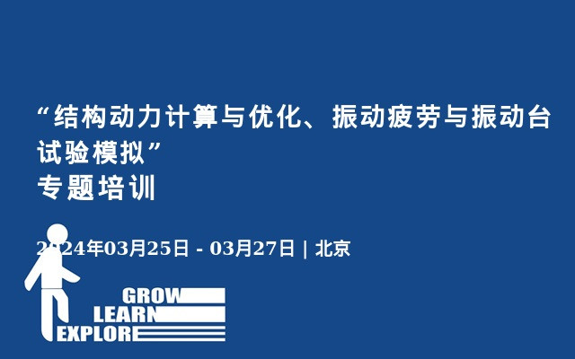 “结构动力计算与优化、振动疲劳与振动台试验模拟”专题培训