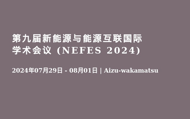 第九届新能源与能源互联国际学术会议 (NEFES 2024)