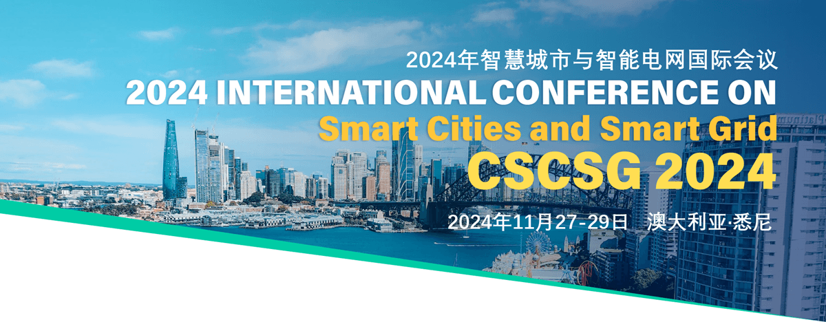 【澳大利亚-悉尼】2024年智慧城市与智能电网国际会议（CSCSG 2024）