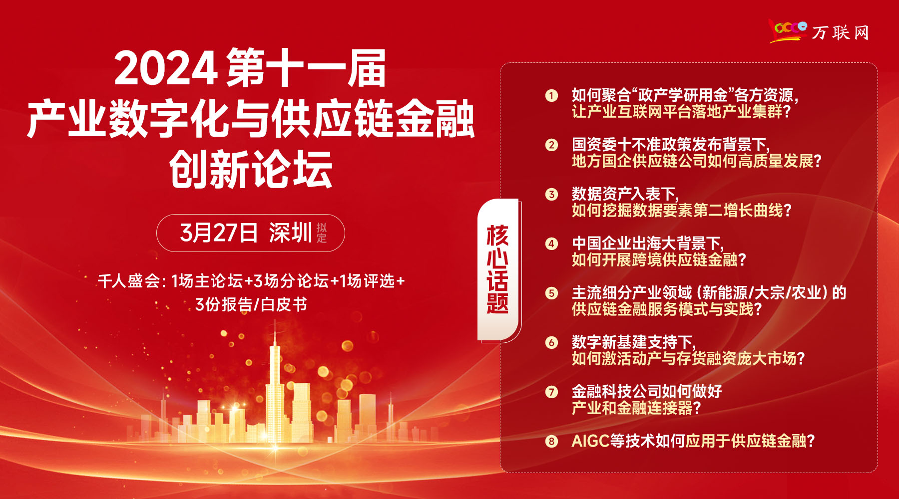 【3.27深圳】第十一屆產業數字化與供應鏈金融創新論壇