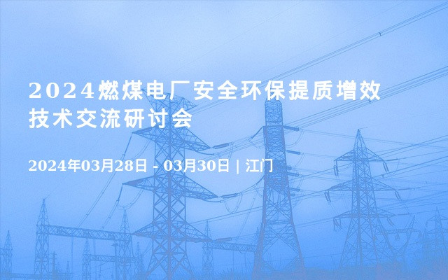 2024燃煤电厂安全环保提质增效技术交流研讨会