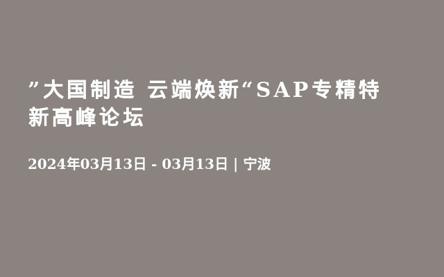 ”大國制造 云端煥新“SAP專精特新高峰論壇