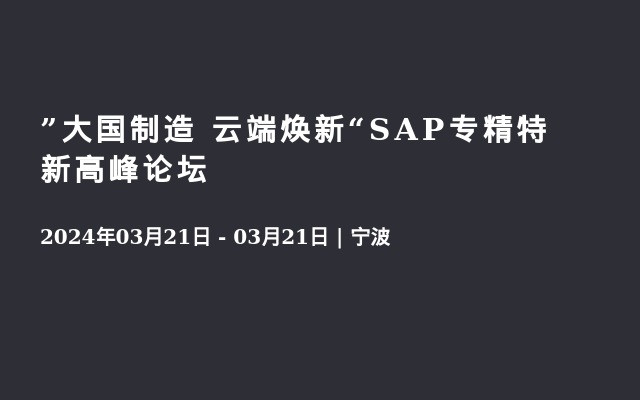 ”大国制造 云端焕新“SAP专精特新高峰论坛
