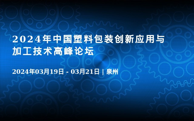 2024年中国塑料包装创新应用与加工技术高峰论坛