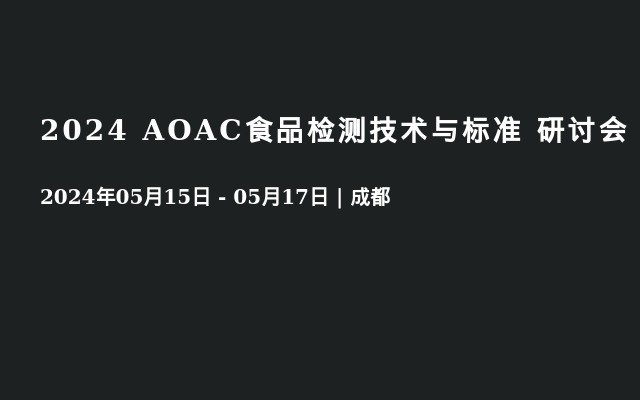 2024 AOAC食品检测技术与标准 研讨会