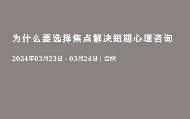 为什么要选择焦点解决短期心理咨询