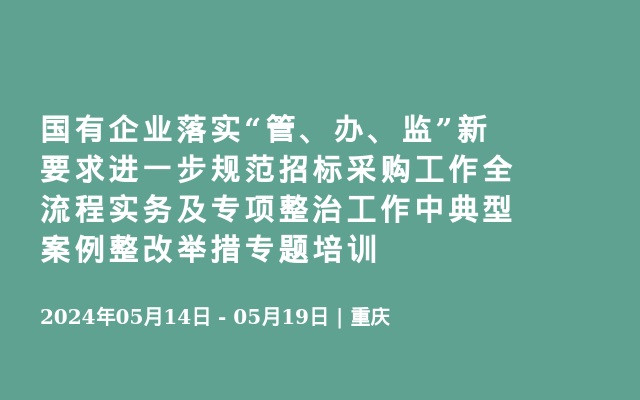 国有企业落实“管、办、监”新要求进一步规范招标采购工作全流程实务及专项整治工作中典型案例整改举措专题培训