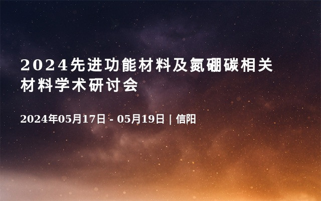 2024先進功能材料及氮硼碳相關(guān)材料學術(shù)研討會