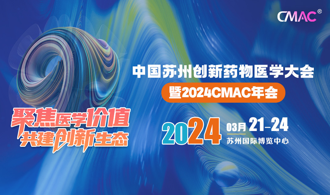 中国苏州创新药物医学大会暨2024CMAC年会