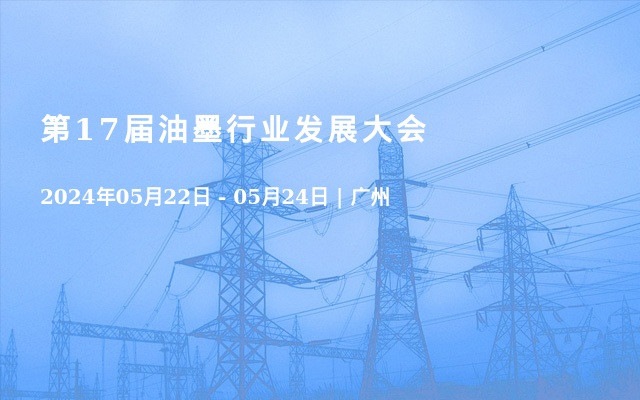 第17届油墨行业发展大会
