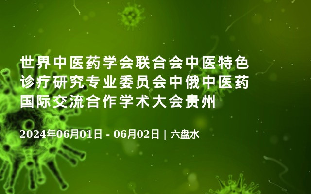 世界中医药学会联合会中医特色诊疗研究专业委员会中俄中医药国际交流合作学术大会贵州