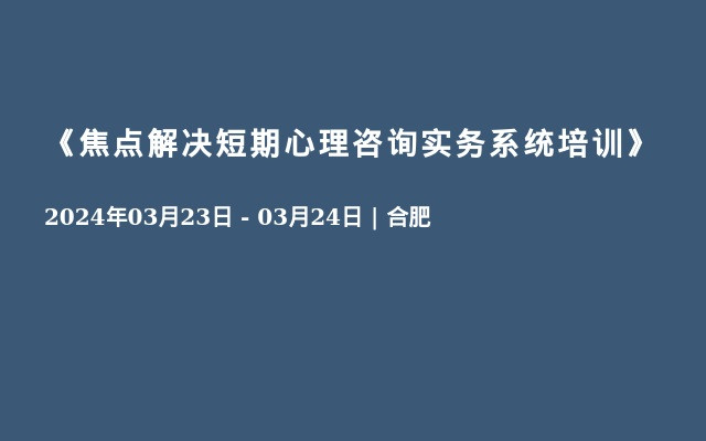 《焦点解决短期心理咨询实务系统培训》