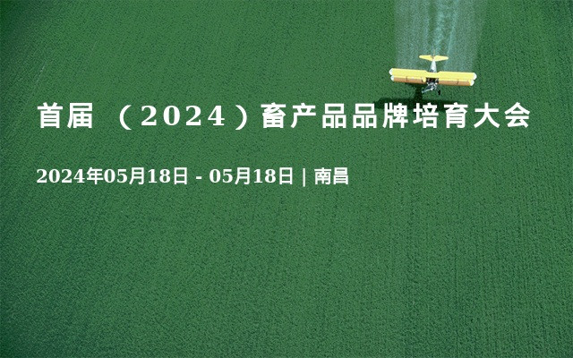 首届 （2024）畜产品品牌培育大会