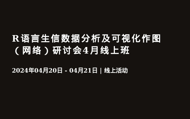 R语言生信数据分析及可视化作图（网络）研讨会4月线上班