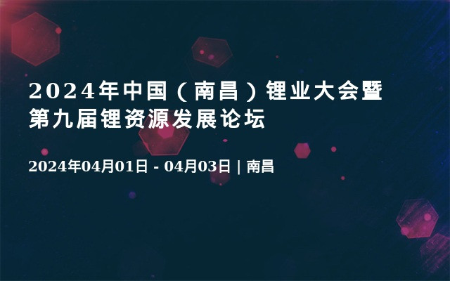 2024年中国（南昌）锂业大会暨第九届锂资源发展论坛