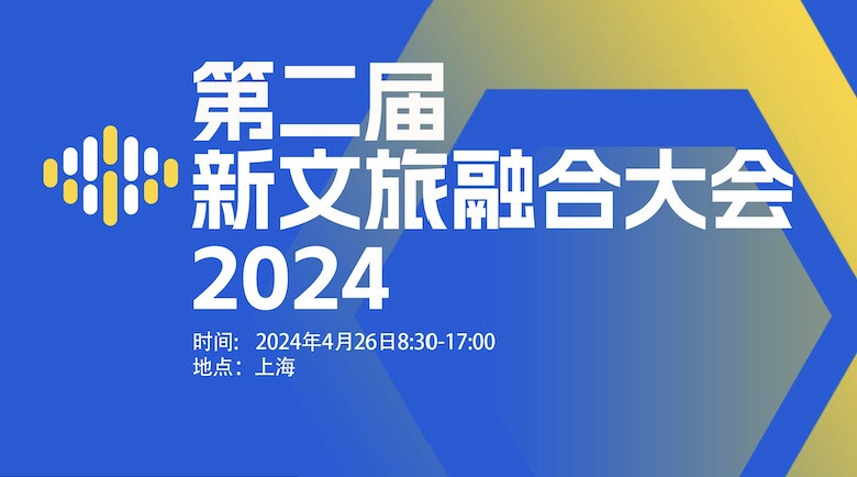 第二新文旅融合大会2024/4/26上海