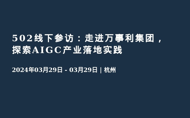 502线下参访：走进万事利集团，探索AIGC产业落地实践