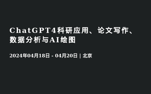 ChatGPT4科研应用、论文写作、数据分析与AI绘图