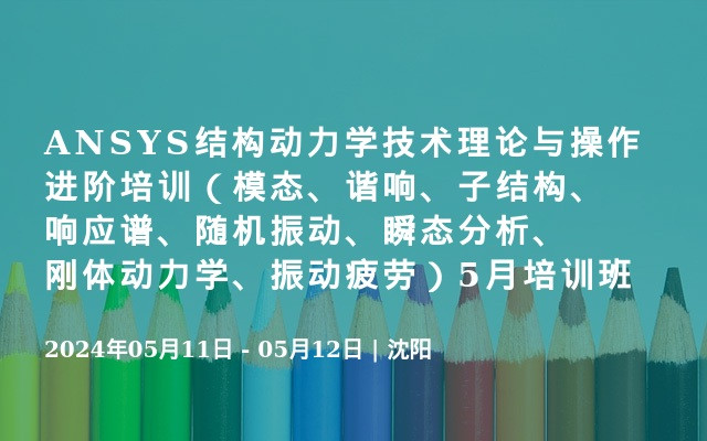 ANSYS结构动力学技术理论与操作进阶培训（模态、谐响、子结构、响应谱、随机振动、瞬态分析、刚体动力学、振动疲劳）5月培训班