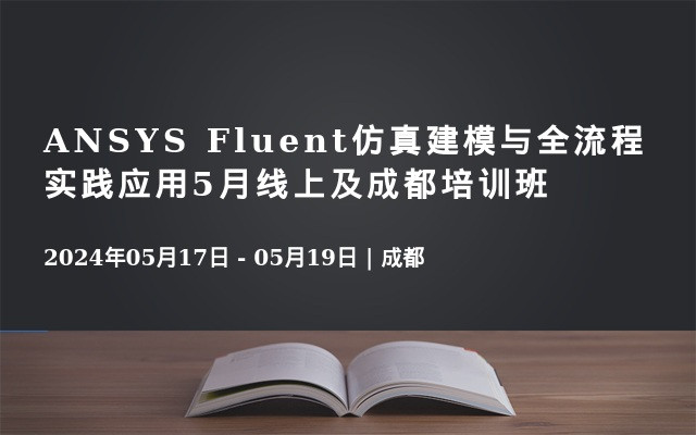 ANSYS Fluent仿真建模与全流程实践应用5月线上及成都培训班