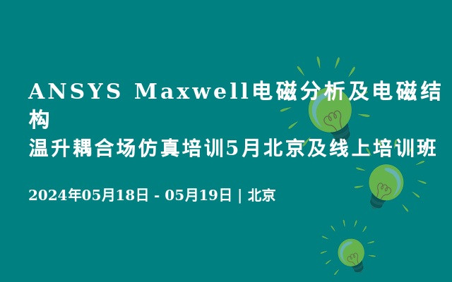 ANSYS Maxwell电磁分析及电磁结构温升耦合场仿真培训5月北京及线上培训班