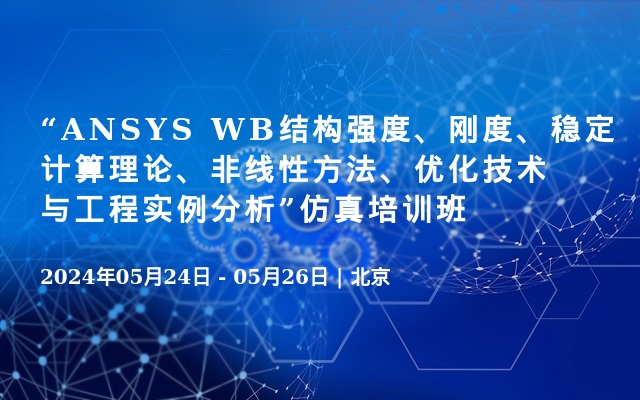 “ANSYS WB结构强度、刚度、稳定计算理论、非线性方法、优化技术与工程实例分析”仿真培训班