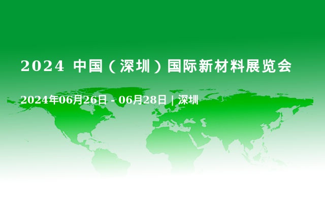 2024 中国（深圳）国际新材料展览会 