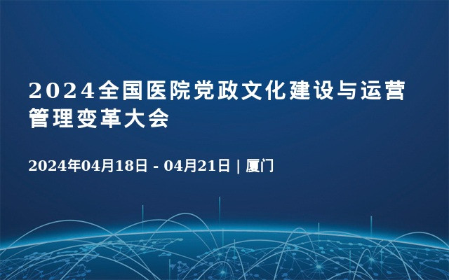 2024全国医院党政文化建设与运营管理变革大会