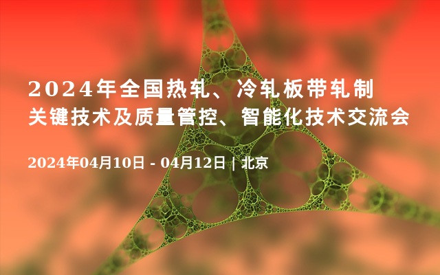 2024年全国热轧、冷轧板带轧制关键技术及质量管控、智能化技术交流会