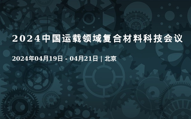 2024中国运载领域复合材料科技会议
