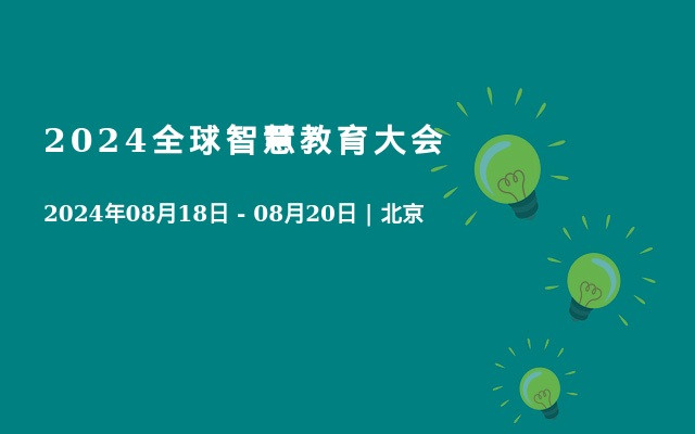 2024全球智慧教育大会