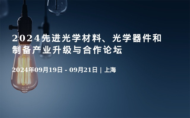 2024先进光学材料、光学器件和制备产业升级与合作论坛