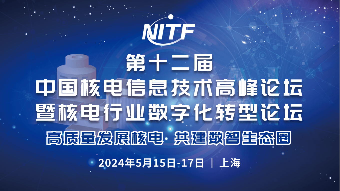 第十二届中国核电信息技术高峰论坛暨核电行业数字化转型论坛（NITF 2024）