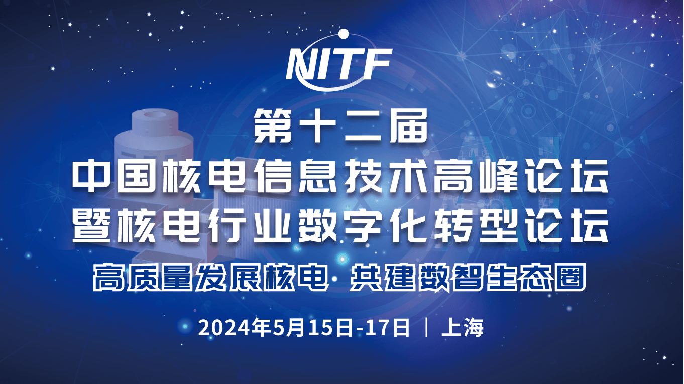 第十二屆中國核電信息技術高峰論壇暨核電行業(yè)數(shù)字化轉型論壇（NITF 2024）