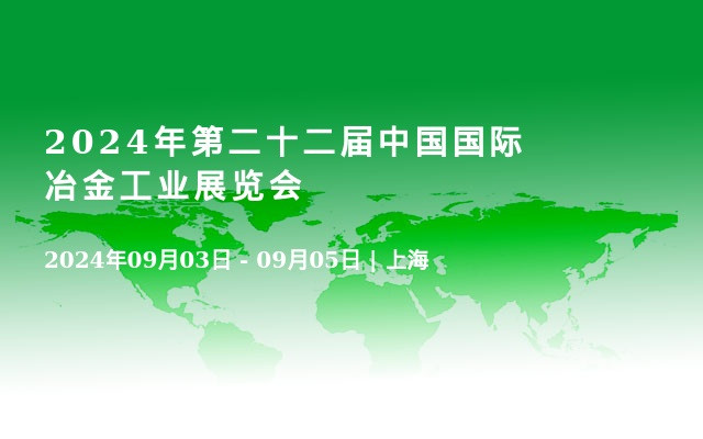 2024年第二十二届中国国际冶金工业展览会