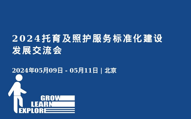 2024托育及照护服务标准化建设发展交流会