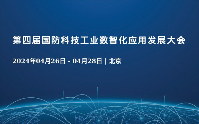 第四届国防科技工业数智化应用发展大会