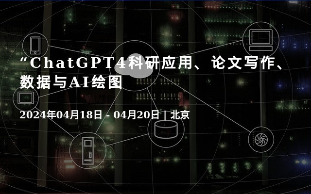“ChatGPT4科研应用、论文写作、数据与AI绘图
