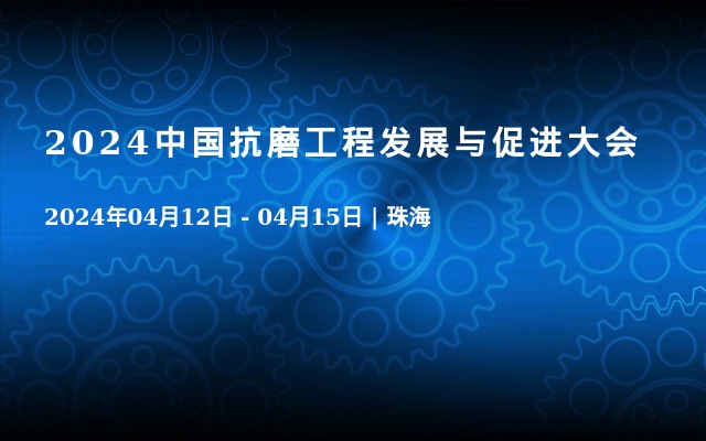 2024中國(guó)抗磨工程發(fā)展與促進(jìn)大會(huì)