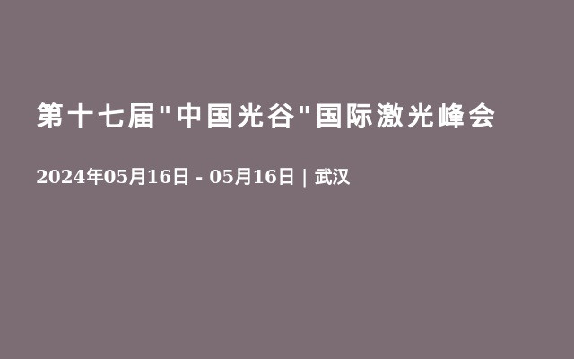 第十七届"中国光谷"国际激光峰会