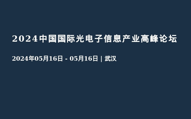 2024中国国际光电子信息产业高峰论坛