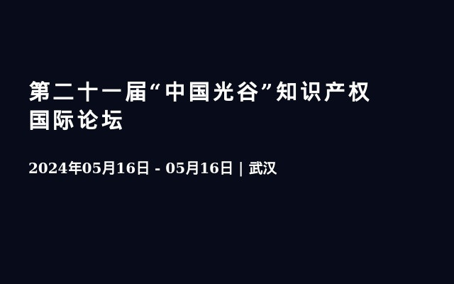 第二十一届“中国光谷”知识产权国际论坛