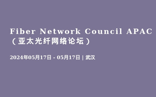 Fiber Network Council APAC  （亚太光纤网络论坛）