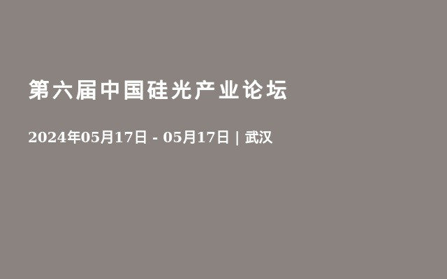 第六届中国硅光产业论坛