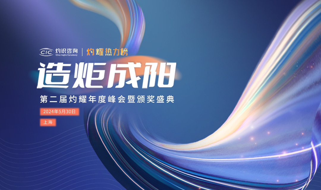 造炬成陽·第二屆灼耀年度峰會暨頒獎盛典