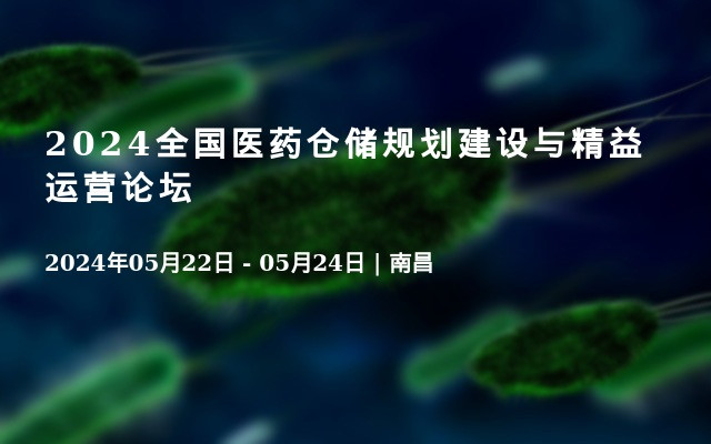 2024全国医药仓储规划建设与精益运营论坛