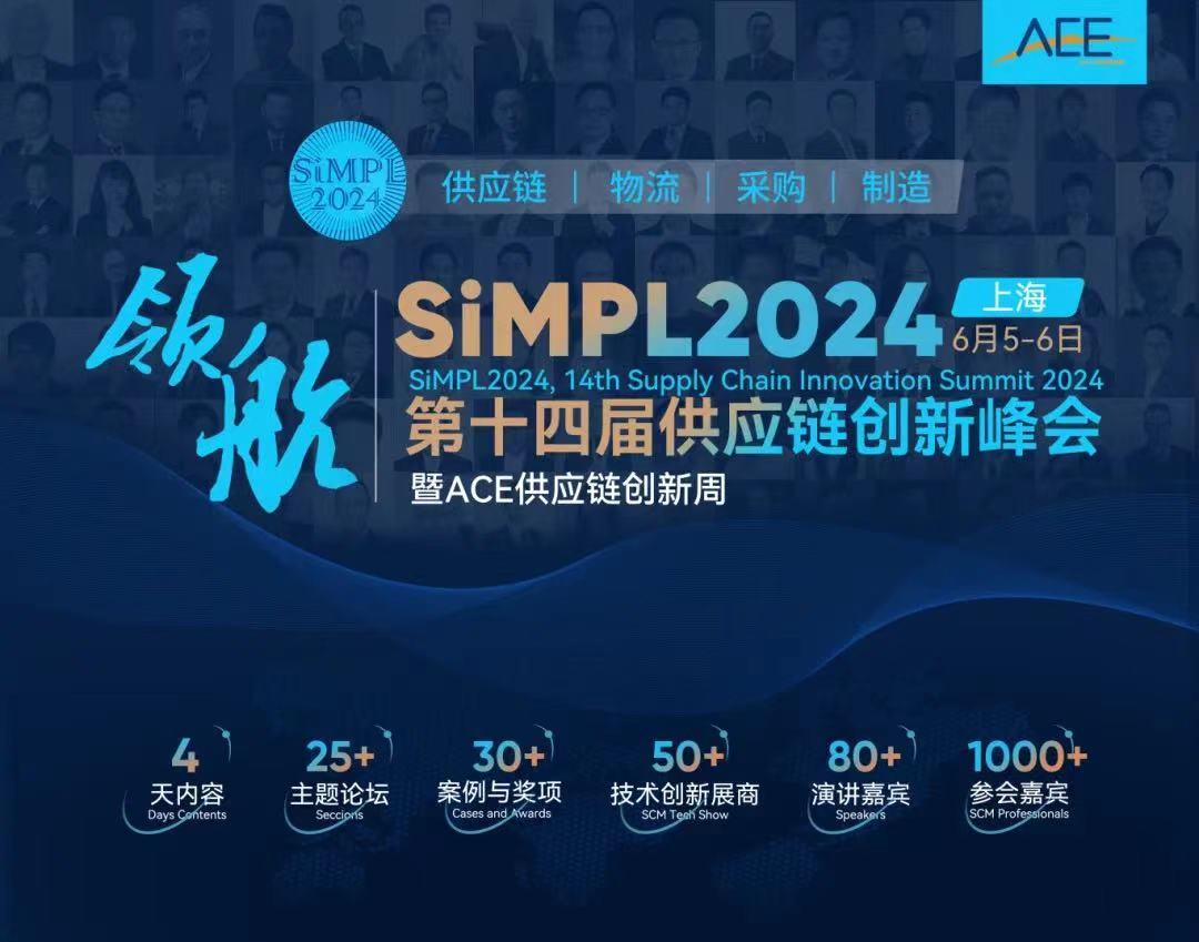 SiMPL2024第十四届供应链创新峰会2024